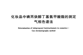 GB／T 31407-2015 化妆品中碘丙炔醇丁基氨甲酸酯的测定 气相色谱法