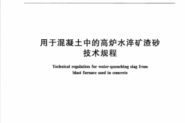 YBT4405-2013 用于混凝土中的高炉水淬矿渣砂技术规程