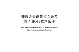 GB／T 16456.4-2008 硬质合金螺旋齿立铣刀 第4部分：技术条件