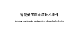 DLT1441-2015 智能低压配电箱技术条件