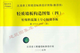 苏J／T15-2005(四) 轻质墙板构造图集(四) 轻集料混凝土空心隔墙条板