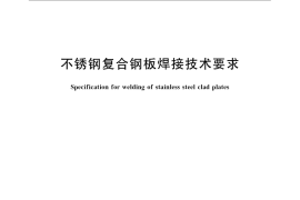GB／T 13148-2008 不锈钢复合钢板焊接技术要求