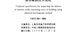 CECS204-2006 红外热像法检测建筑外墙饰面层粘结缺陷技术规程