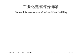 GBT51129-2015 工业化建筑评价标准