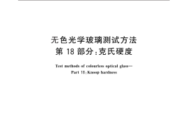 GB／T 7962.18-2010 无色光学玻璃测试方法 第18部分：克氏硬度