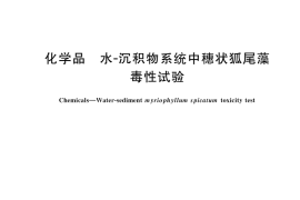 GB／T 46140-2025 化学品 水-沉积物系统中穗状狐尾藻毒性试验