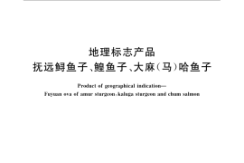 GB／T 19853-2008 地理标志产品 抚远鲟鱼子、鳇鱼子、大麻(马)哈鱼子