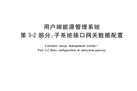 GB／T 35031.302-2022 用户端能源管理系统 第3-2部分：子系统接口网关数据配置