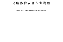 JTG H30-2015 公路养护安全作业规程