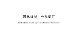 GB／T 19534-2004 园林机械 分类词汇