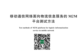 GB／T 43693-2024 移动通信网络面向物流信息服务的M2M平台测试方法(1)