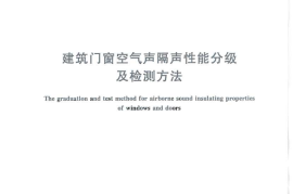 GBT8485-2008 建筑门窗空气声隔声性能分级及检测方法