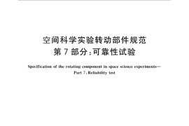 GB／T 28878.7-2016 空间科学实验转动部件规范 第7部分：可靠性试验