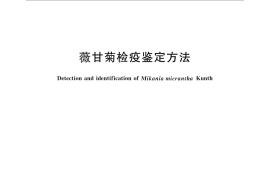 GB／T 28109-2011 薇甘菊检疫鉴定方法