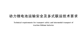GB／T 45915-2025 动力锂电池运输安全及多式联运技术要求