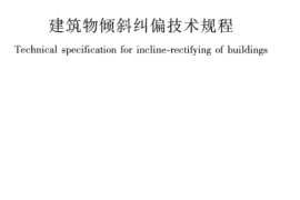 JGJ270-2012 建筑物倾斜纠偏技术规程