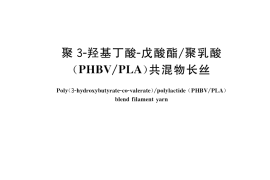 GB／T 34239-2017 聚3-羟基丁酸-戊酸酯 聚乳酸（PHBV PLA）共混物长丝