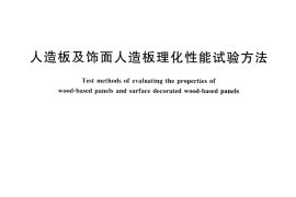 GBT17657-2013 人造板及饰面人造板理化性能试验方法