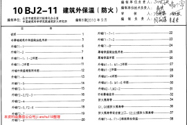 10BJ2-11 建筑外保温(防火)
