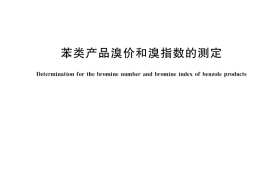 GB／T 1815-2019 苯类产品溴价和溴指数的测定