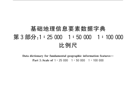 GB／T 20258.3-2019 基础地理信息要素数据字典 第3部分：125000 1：50000 1：100000 比例尺(1)