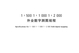 GB／T 14912-2017 1：500 1：1 000 1：2 000外业数字测图规程