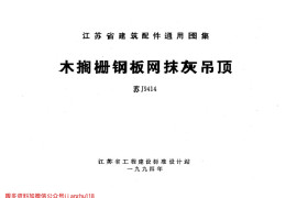苏J9414 木格栅钢板网抹灰吊顶