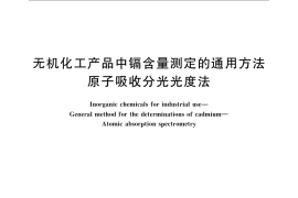 GB／T 23841-2009 无机化工产品中镉含量测定的通用方法 原子吸收分光光度法