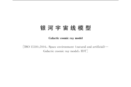 GB／T 37834-2019 银河宇宙线模型
