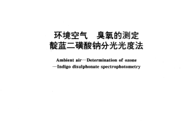 GB／T 15437-1995 环境空气 臭氧的测定 靛蓝二磺酸钠分光光度法