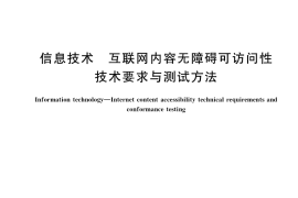 GB／T 37668-2019 信息技术 互联网内容无障碍可访问性技术要求与测试方法