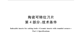 GB／T 15306.4-2008 陶瓷可转位刀片 第4部分：技术条件