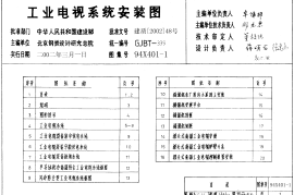 94X401-1 工业电视系统安装图