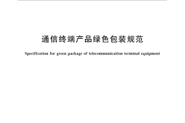 GB／T 30963-2014 通信终端产品绿色包装规范