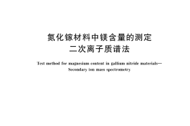 GB／T 39144-2020 氮化镓材料中镁含量的测定 二次离子质谱法