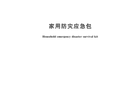 GB／T 36750-2018 家用防灾应急包