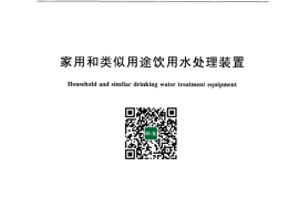 GB／T 30307-2013 家用和类似用途饮用水处理装置(1)