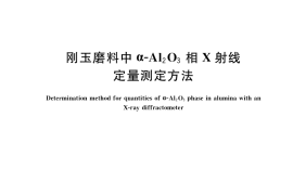 GB／T 14321-2022 刚玉磨料中α-Al2O3相X射线定量测定方法