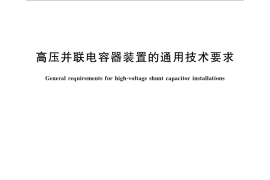 GB／T 30841-2014 高压并联电容器装置的通用技术要求