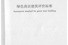 GBT51100-2015 绿色商店建筑评价标准