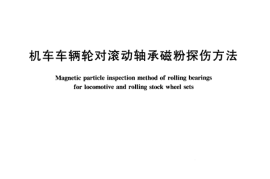 TBT1987-2003 机车车辆轮对滚动轴承磁粉探伤方法