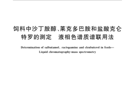 GB／T 22147-2008 饲料中沙丁胺醇、莱克多巴胺和盐酸克仑特罗的测定 液相色谱质谱联用法