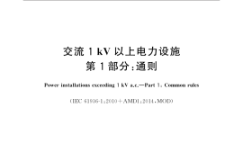 GBT36271.1-2018 交流1kV以上电力设施 第1部分：通则