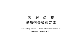 GB／T 14926.29-2001 实验动物 多瘤病毒检测方法