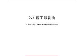 GB／T 22601-2008 2,4-滴丁酯乳油
