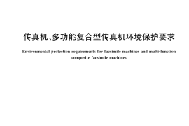 GB／T 22371-2024 传真机、多功能复合型传真机环境保护要求