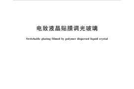 GBT35847-2018 电致液晶贴膜调光玻璃