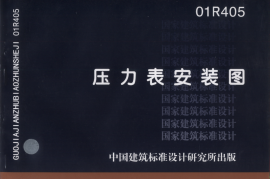 01R405 压力表安装图集