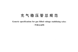 GB／T 14186-1993 充气稳压管总规范(可供认证用)