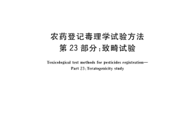 GB／T 15670.23-2017 农药登记毒理学试验方法 第23部分：致畸试验